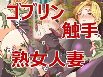 [HANGON] Goblin VS Kinpatsu Kyonyuu Bijo Hitozuma manga cover