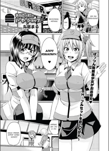 [Marui Maru] Anata no Machi no Burger Shop? (Canopri Comic 2011-08) [Russian] [ExLic] [Digital] manga cover