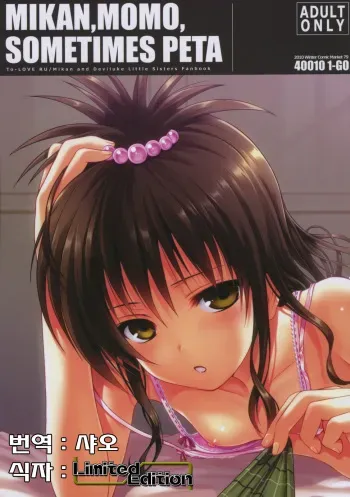 (C79) [40010 1-GO (40010Prototype)] MIKAN,MOMO,SOMETIMES PETA (To LOVE-Ru) [Korean] manga cover