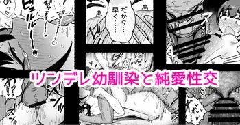 [どんめつ] ツンデレ幼馴染と…… manga cover