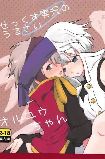 (ToreTama002) [23-1126 (Ryo Natuki)] Sex Kusu Jikkyou no Urusai OrtYuu-chan (Merc Storia) manga cover
