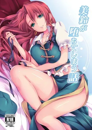 (C84) [MONE Keshi Gum (Monety)] Meiling ga Ochite shimau Hanashi (Touhou Project) manga cover