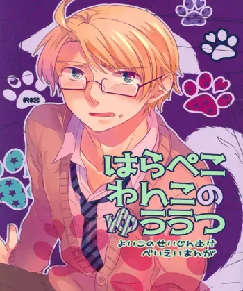(C83) [Yes,sir. (Epuko)] Hara Pekowanko no Yuuutsu (Hetalia: Axis Powers) manga cover