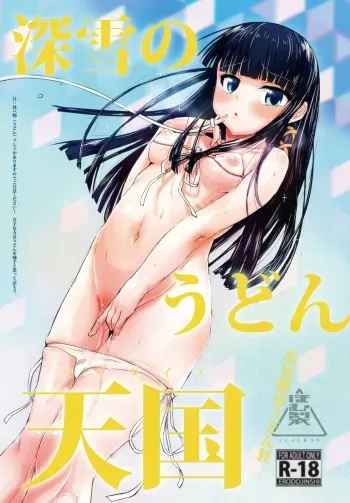 [Homuhomu Seisakujo (Igakino Agenasu)] Miyuki no Udon Tengoku (Mahouka Koukou no Rettousei) [Digital] manga cover