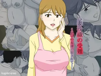 [kugimiarea] Hitozuma Saori no Junan manga cover