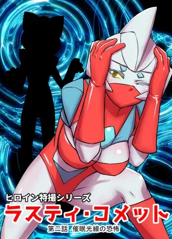 [Elephant Jelly] Tokusatsu Heroine Series - Rusty Comet Ch. 2 - Saimin Kousen no Kyoufu (Ultraman) manga cover
