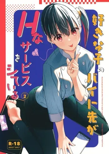 My favorite girl's part-time job offers "H services" to regular customers 2 manga cover
