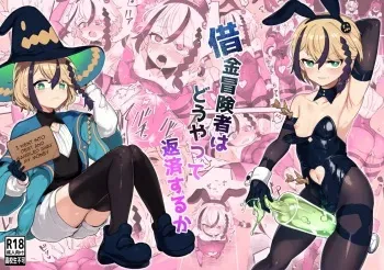 [Odenden (Etori)] Shakkin Bpukensha wa Dou yatte Hensai suru ka | How Do Debtor Adventurers Repay What They Owe? [English] manga cover