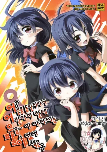 [Haruka Yume Mikan. (Mikage Baku＆Gengorou＆Hota.)] Otona Muke dakara Chiisaiko ni wa Um~, Ojisan Urenainaa Kono Hon wa (Touhou Project) (korean) manga cover