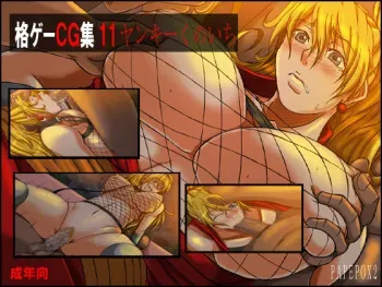 [PAPEPOX2] Kakugee CG Shuu 11 Yankee Kunoichi (Final Fight) manga cover