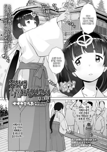 [Ookami Uo] Chuugakusei Oshigoto Taiken Hakusho Miko Hen | 중학생 직업체험보고서 무녀편 (COMIC LO 2021-09) [Korean] [팀 털난보리] [DL版] manga cover
