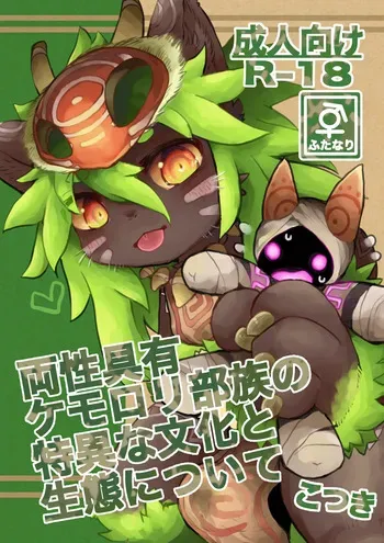 [Monoclops (Kotsuki)] Ryousei Geyuu Kemololi Buzoku no Tokui na Bunka to Seitai ni Tsuite [Digital] manga cover