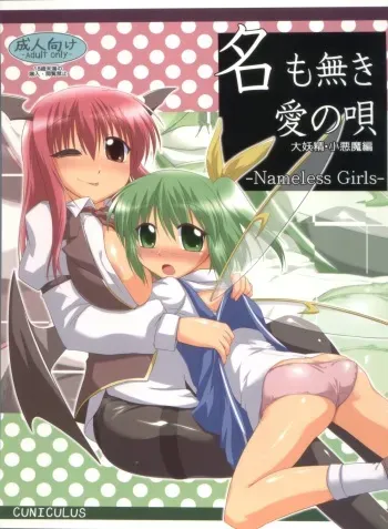 (Reitaisai 8) [CUNICULUS (Yositama)] Namonaki Ai no Uta Daiyousei Koakuma Hen (Touhou Project) manga cover
