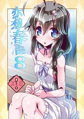 (C88) [MarineSapphire (Hasumi Milk)] Rensou Harugatari 8 (Kantai Collection -KanColle-) manga cover