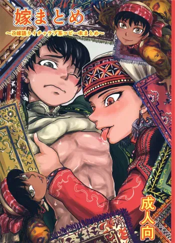 (C92) [uraya (uraura)] Yome Matome ~Otoyomegatari Icha Love-kei Copybon Matome~ | Bride Collection ~Flirty Lovey -type Otoyomegatari Copybon Collection~ (Otoyomegatari) [English] [alparslan] manga cover