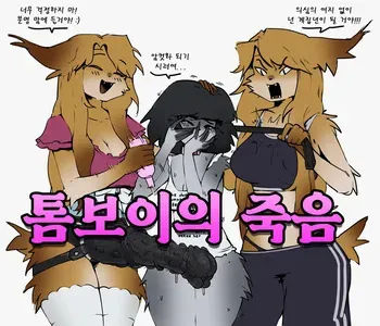 [Miskaris] Tomboy's death | 톰보이의 죽음 (ongoing) [Korean] manga cover