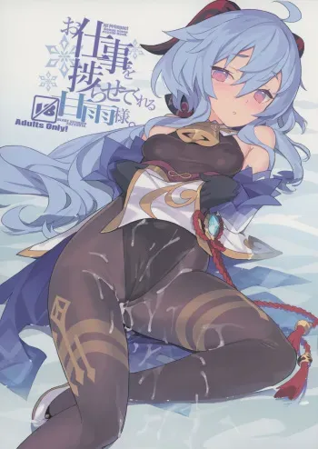 (C100) [Lovewn Outpost (BLADE)] Oshigoto o Hakadorasete Kureru Ganyu-sama. | Ganyu-sama Who Keeps The Work Going. (Genshin Impact) [English] [Hikura Scans] manga cover