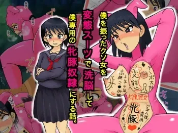 [Kanri Kokka Semashi] Boku o Futta Kuso Onna o Hentai Suit de Sennou Shite Boku Senyou no Mesubuta Dorei ni Suru Hanashi. manga cover