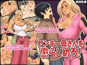 [Yukijirushi Nyuugyou (Yukijirushi)] Yankee Kaa-san o Korashimero! manga cover