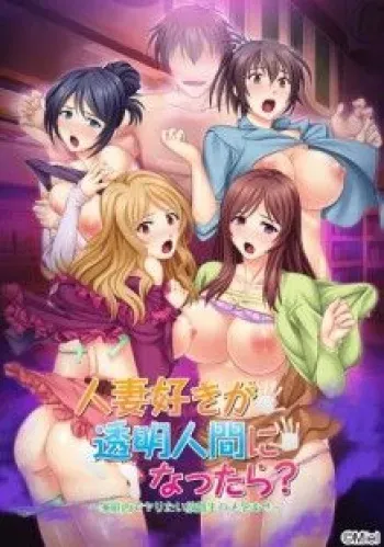 [Miel] Hitozuma Suki ga Toumei Ningen ni Nattara? ~Kateinai de Yaritai Houdai Nama Hame Haramase~ manga cover