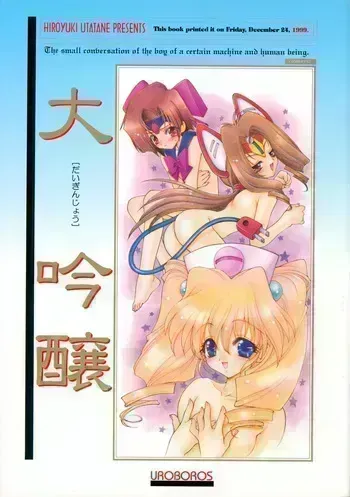 (C57) [UROBOROS (Various)] Daiginjou (Medabots) manga cover