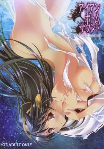 (C85) [HIGH RISK REVOLUTION (Aizawa Hiroshi)] Iron Bottom Sound (Kantai Collection) manga cover