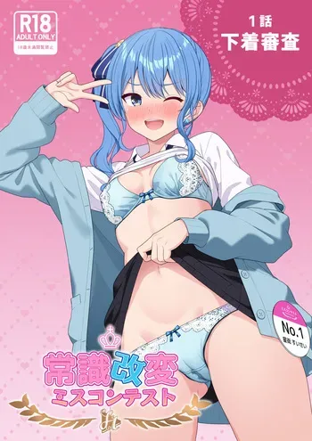 [Zerodo] Joshiki Kaihen Miss Contest (Hololive) [Ongoing] 1-2.3 manga cover