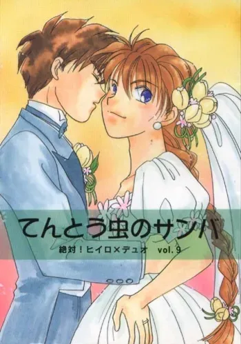 [Bonnou Sisters] Tentou Mushi No Senba (Gundam Wing) manga cover