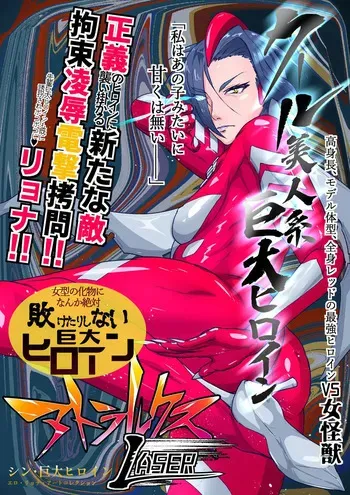 [Noname Rozetta (ArkRozetta)] Atoraruksu Reiza~ Shin Hiroin VS Mesu Kaijū~ Kūru Kyodai Reddo Hiroin Kuyūruku-teki Haiboku! Mesu Kaijū ni Nugarare Kōsoku sa rete Muyō de Etchi na Shūtai o Sarashi Haiboku suru… Ōkina Onēsan Dai Pinchi! manga cover