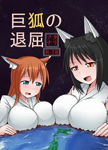 [Ochikonium (Terada Ochiko)] Kyogitsune no Taikutsu [Digital] manga cover