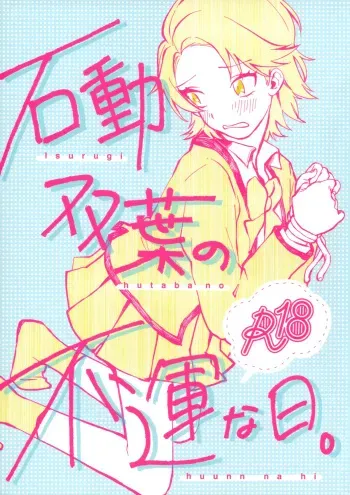 Isurugi Futaba no Fuunna Hi | Isurugi Futaba's Unlucky Day manga cover
