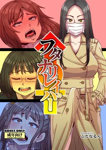 [Futanarun (Kurenai Yuuji)] Futanari Raper [Russuain] [abunomaru] [Digital] manga cover