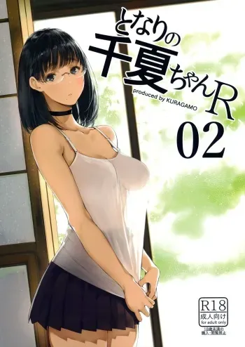 (C93) [Kuragamo (Tukinowagamo)] Tonari no Chinatsu-chan R 02 manga cover