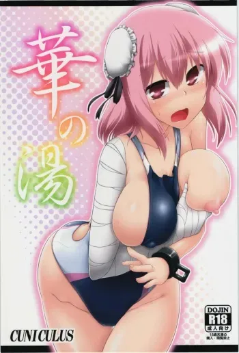 (Kouroumu 10) [CUNICULUS (Yositama)] Hana no Yu (Touhou Project) [English] [CGrascal] manga cover