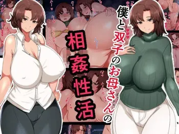 [ハスラーズ] 僕と双子のお母さんと相姦性活 manga cover