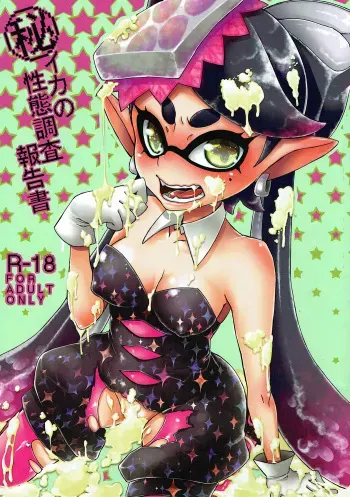 (C88) [Hanairogaeru (Kitsuneko Anko)] Ika no Seitai Chousa Houkokusho (Splatoon) manga cover