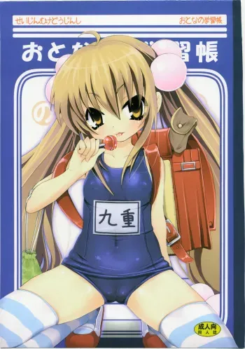 (C73) [Nounai Kanojo (Kishiri Toworu)] Otona no Gakushuuchou (Kodomo No Jikan) manga cover