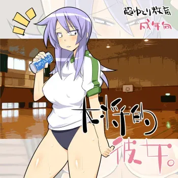 [Chou Yutori Kyouiku] Taishou-teki Kanojo (BAMBOO BLADE) manga cover