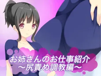 [Ura Fushigi] Onee-san no Oshigoto Shoukai ~Shirizeme Choukyou-hen~ manga cover