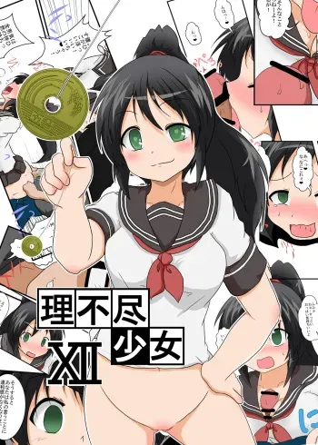 [Ameshoo (Mikaduki Neko)] Rifujin Shoujo XII | Unreasonable Girl Ch. 12 [English] [desudesu] manga cover