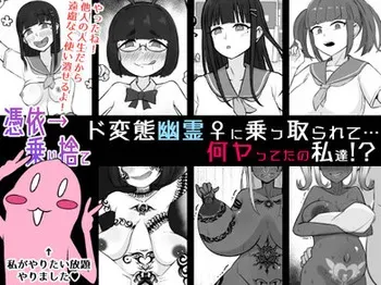 [Unagi Kame-ya]【憑依→乗り捨て】ド変態幽霊♀に乗っ取られて…何ヤってたの私達! [$4] manga cover