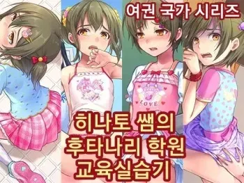[Chijoku An] Hinato-sensei no Futanari Gakkyuu Kyoiku Jisshuuki | 히나토쌤의 후타나리 학원 교육실습기 [korean] manga cover