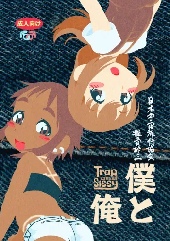 [Horihone Saizou] Boku to Ore / Trap and Sissy [Digital] manga cover