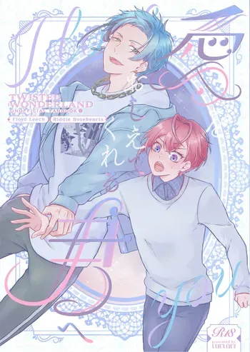 [LUVLAVI (すあま)] 愛をおしえてくれる君へ (Disney: Twisted-Wonderland) [Digital] manga cover