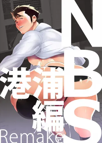 N.B.S.Remake - Shoutaroh Kojima manga cover