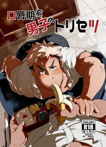 [Ochaocha Honpo (Chabashira Tatsukichi)] Koushinkikei Danshi no Torisetsu [Digital] manga cover