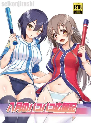 八月のパコパコ応援記 manga cover