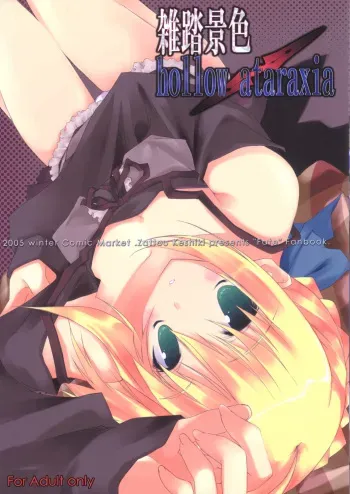 (C69) [Zattou Keshiki (10mo, Okagiri Shou)] Zattou Keshiki/hollow ataraxia (Fate/hollow ataraxia) manga cover