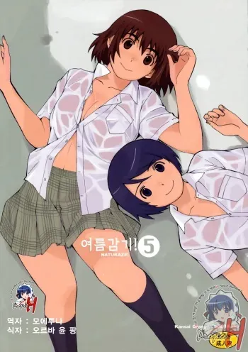 (C77) [Kansai Orange (Arai Kei)] Natsukaze! 5 (Yotsubato!) [Korean] [Project H] manga cover