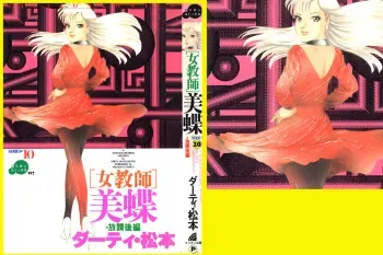 [DC Project (Dirty Matsumoto)] School Mistress Michiyo manga cover